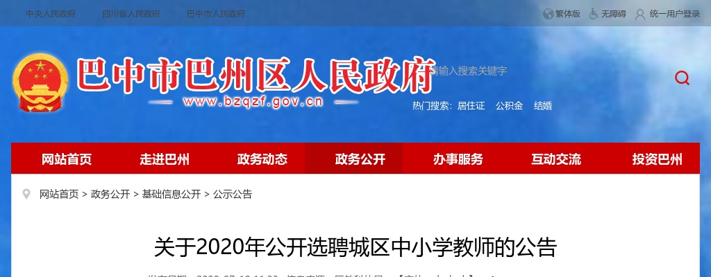 2020下半年巴中市巴州区公开选聘城区中小学教师120名的公告 图片