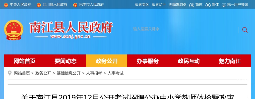 2019年12月巴中市南江县考试招聘公办中小学教师体检暨政审考察等相关事宜的公告 图片