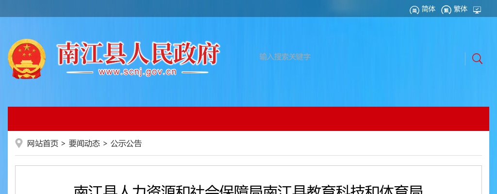 南江县2023年考核招聘公费师范毕业生面试成绩的公告 图片