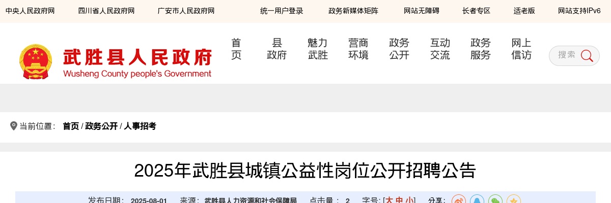 2025年武胜县城镇公益性岗位公开招聘公告 图片