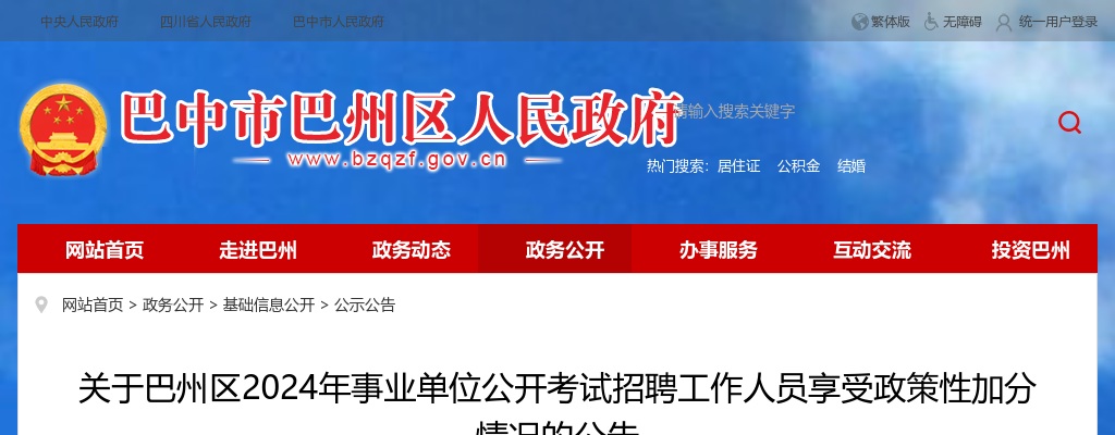 巴州区2024年事业单位公开考试招聘工作人员享受政策性加分情况的公告 图片