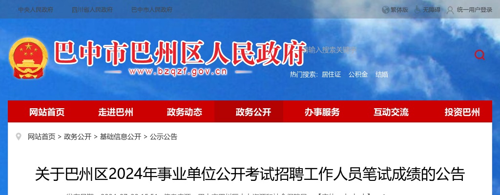 关于巴州区2024年事业单位公开考试招聘工作人员笔试成绩的公告 图片
