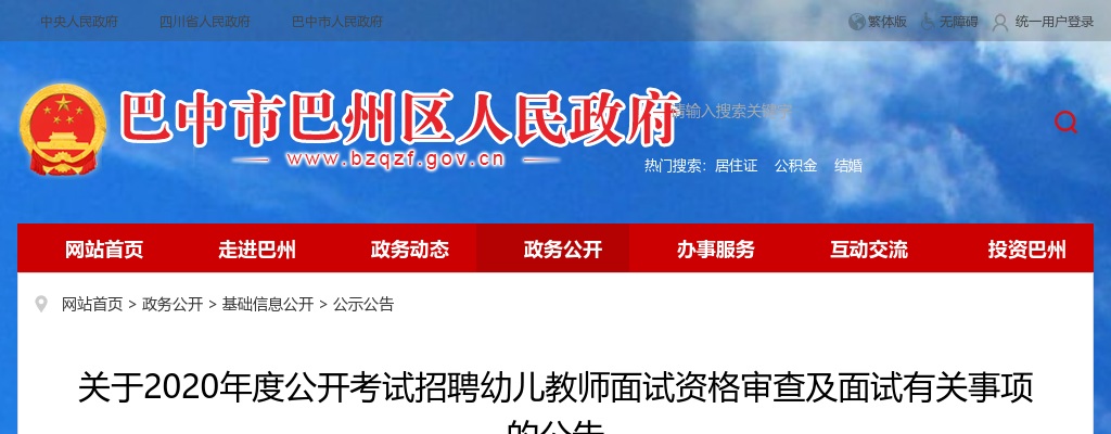 2020年度巴州区公开考试招聘幼儿教师面试资格审查及面试有关事项的公告 图片