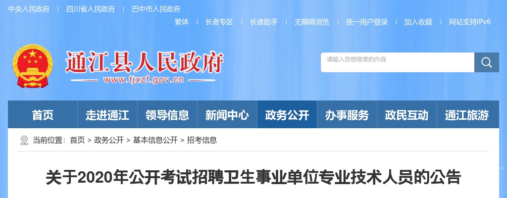 2020年巴中市通江县考试招聘卫生事业单位专业技术人员113名的公告 图片
