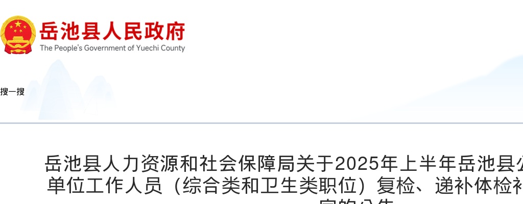 2025年上半年岳池县公开考试招聘事业单位工作人员（综合类和卫生类职位）复检、递补体检补检结果及考察事宜的公告 图片