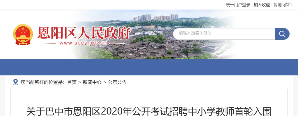 2020年巴中市恩阳区中小学教师公招首轮入围专业科目面试资格审查的公告 图片