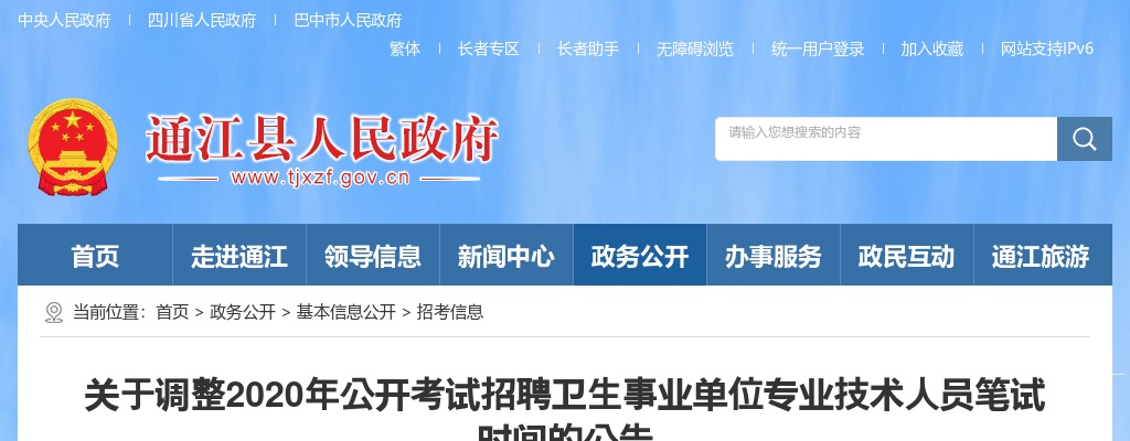 2020年巴中通江县考试招聘卫生事业单位调整笔试时间的公告 图片