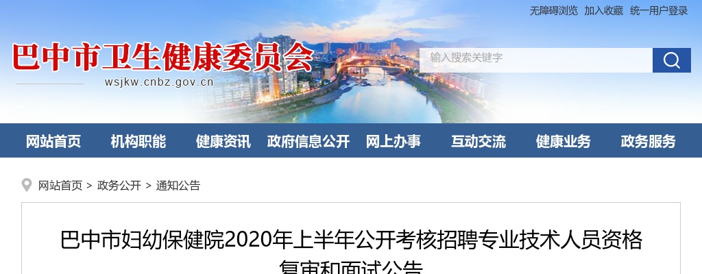 2020上半年巴中市妇幼保健院考核招聘专业技术人员资格复审和面试公告 图片