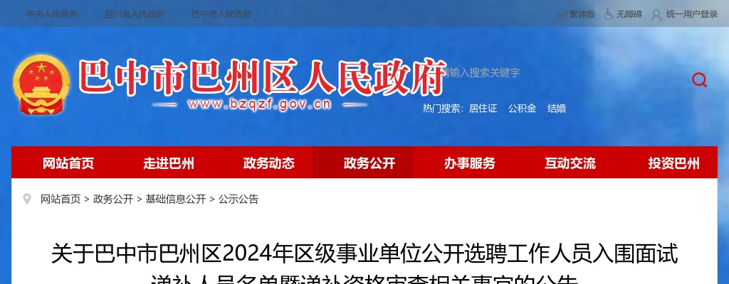巴中市巴州区2024年区级事业单位公开选聘工作人员入围面试递补人员名单暨递补资格审查相关事宜的公告 图片