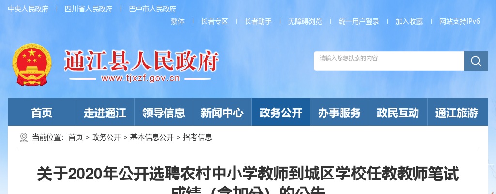 2020年巴中市通江县选聘农村中小学教师到城区任教教师笔试成绩（含加分）的公告 图片