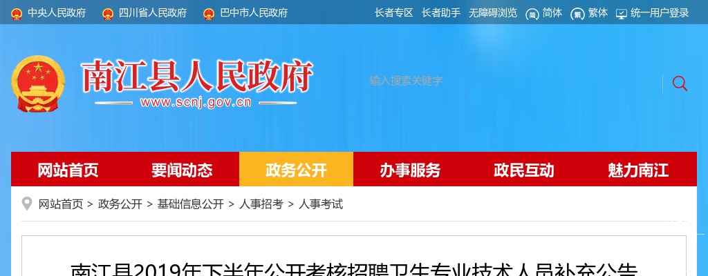 2019下半年巴中市南江县考核招聘卫生专业技术人员补充公告 图片