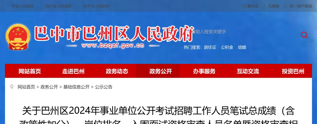 关于巴州区2024年事业单位公开考试招聘工作人员笔试总成绩（含政策性加分）、岗位排名、入围面试资格审查人员名单暨资格审查相关事宜的公告 图片