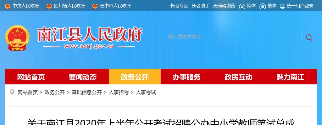 2020年上半年巴中南江县中小学教师公招笔试总成绩排名暨进入专业科目面试资格审查公告 图片