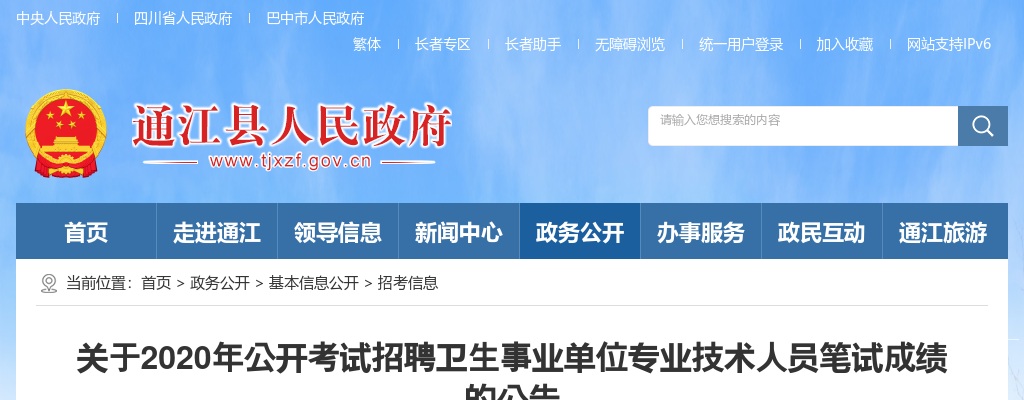 巴中市通江县2020年公开考试招聘卫生事业单位专业技术人员笔试成绩的公告 图片