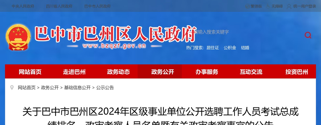 关于巴中市巴州区2024年区级事业单位公开选聘工作人员考试总成绩排名、政审考察人员名单暨有关政审考察事宜的公告 图片