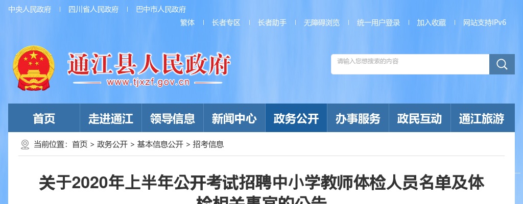2020上半年巴中市通江县公开考试招聘中小学教师体检人员名单及体检相关公告 图片