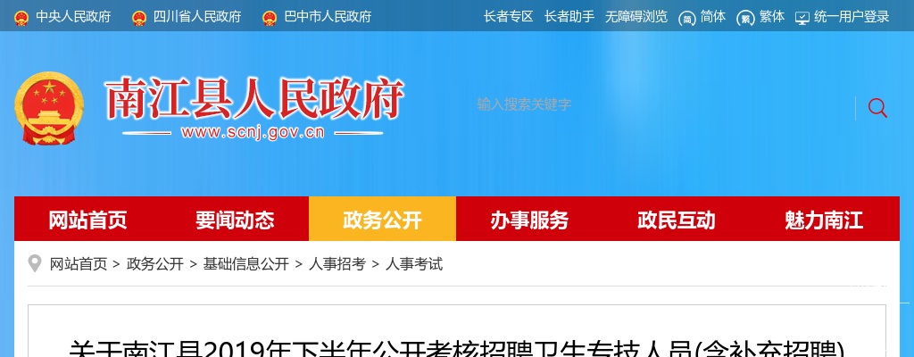 2019下半年巴中南江县考核招聘卫生专技人员(含补充招聘)体检暨政审考察的公告 图片