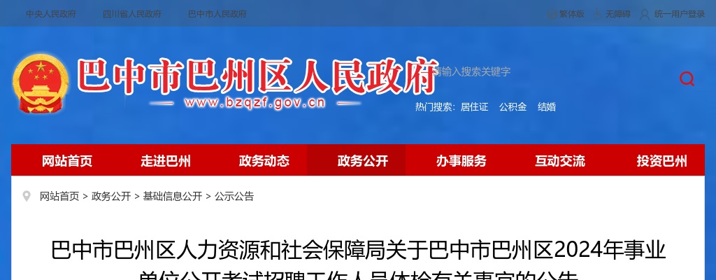 巴中市巴州区人力资源和社会保障局关于巴中市巴州区2024年事业单位公开考试招聘工作人员体检有关事宜的公告 图片