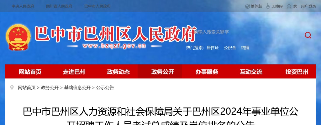 巴中市巴州区人力资源和社会保障局关于巴州区2024年事业单位公开招聘工作人员考试总成绩及岗位排名的公告 图片