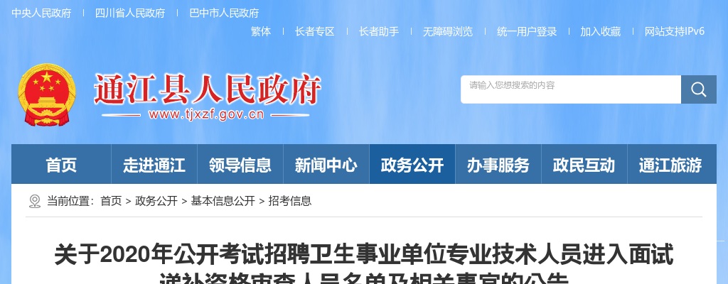 巴中市恩阳区2020年公开考试招聘中小学教师体检合格及列为考察对象名单的公示 图片