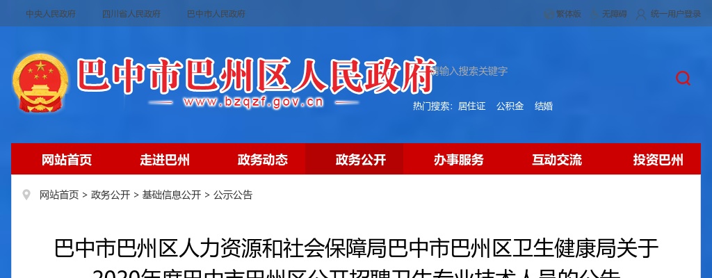 2020年巴中市巴州区公开招聘卫生专业技术人员50名的公告 图片
