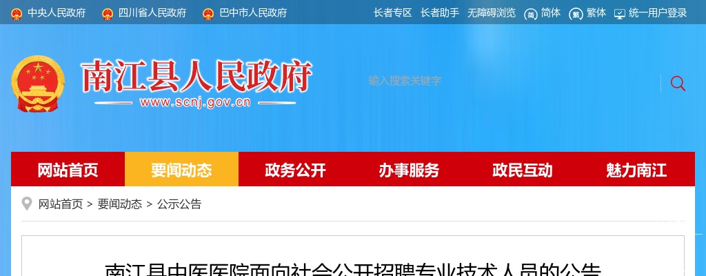 巴中市南江县中医医院面向社会公开招聘专业技术人员20名的公告 图片