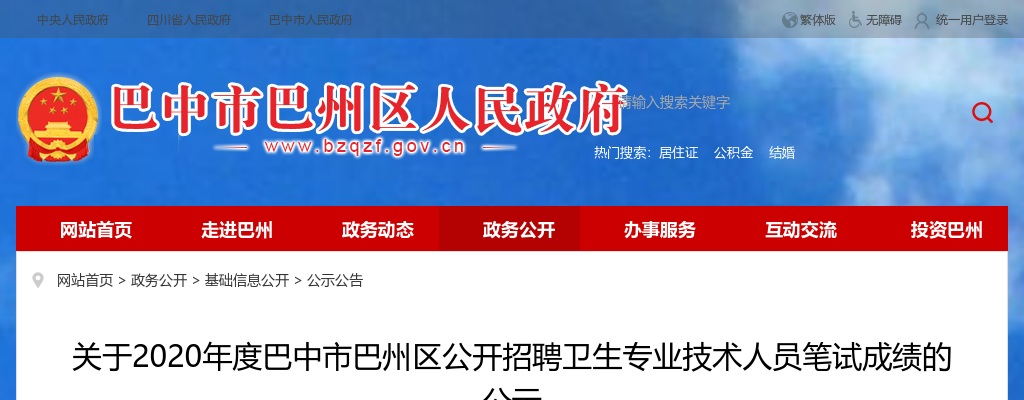 2020年度巴中市巴州区公开招聘卫生专业技术人员笔试成绩的公示 图片
