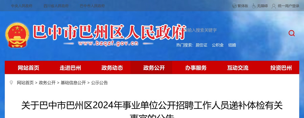 关于巴中市巴州区2024年事业单位公开招聘工作人员递补体检有关事宜的公告 图片