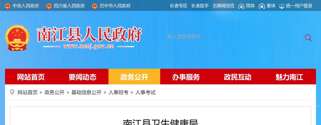 南江县卫生健康局 南江县人力资源和社会保障局 关于2024年公开考试招聘卫生专业技术 人员笔试成绩、查分及享受政策性加分等相关事项的公告 图片
