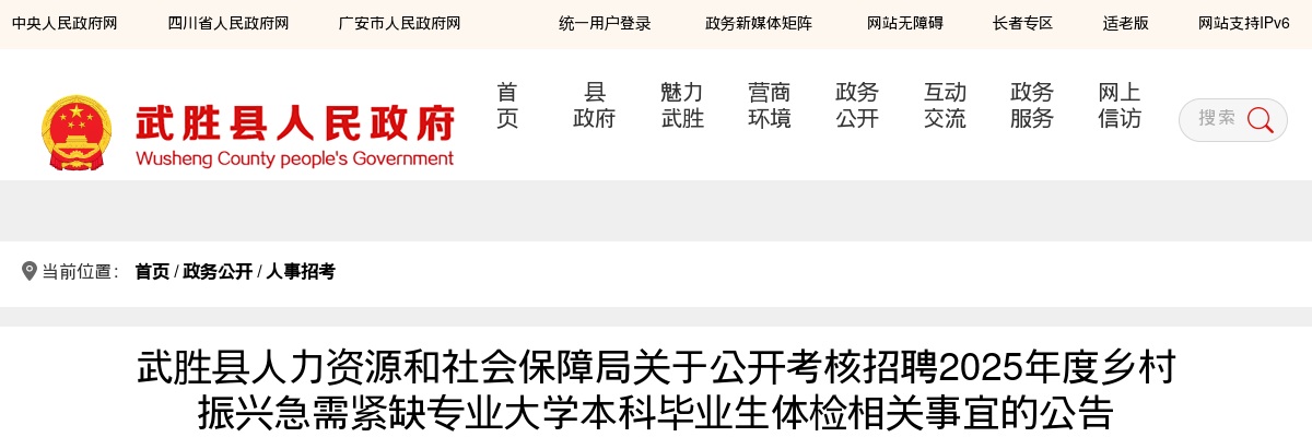 武胜县人力资源和社会保障局关于公开考核招聘2025年度乡村振兴急需紧缺专业大学本科毕业生体检相关事宜的公告 图片