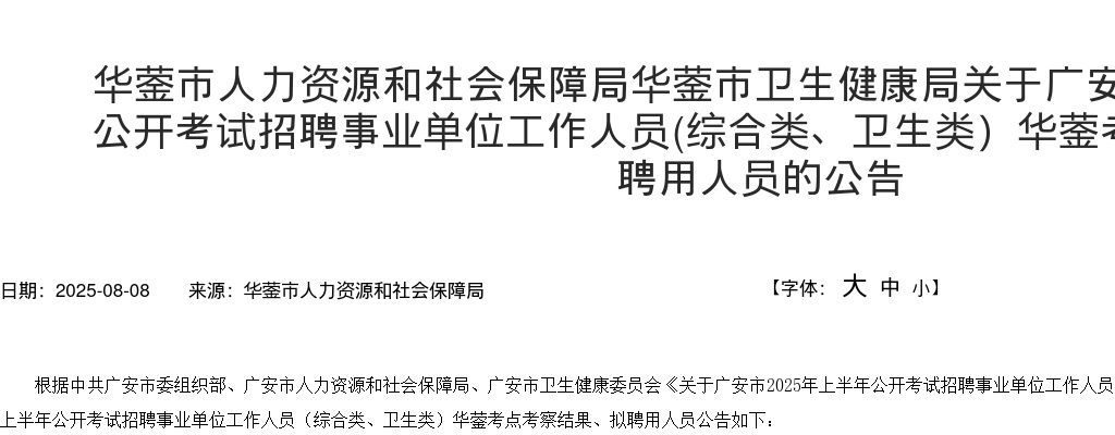 广安市2025年上半年公开考试招聘事业单位工作人员(综合类、卫生类）华蓥考点考察结果及拟聘用人员的公告 图片