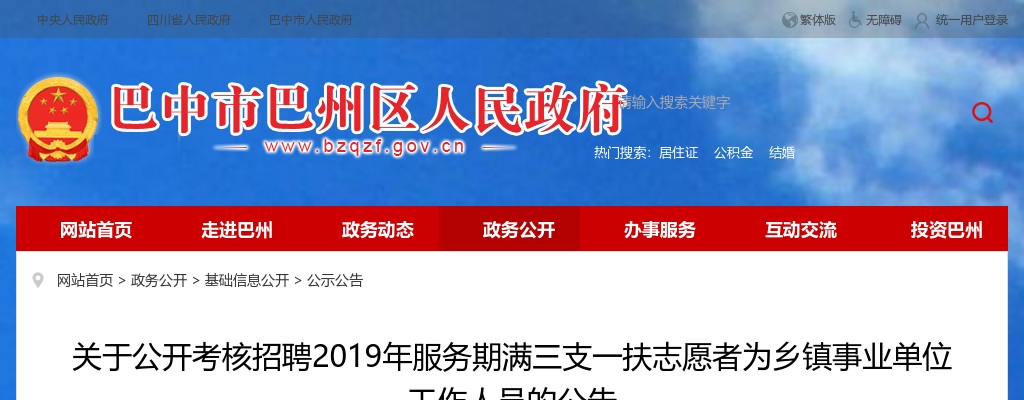 巴中市巴州区公开考核招聘2019年服务期满三支一扶志愿者为乡镇事业单位人员37名的公告 图片