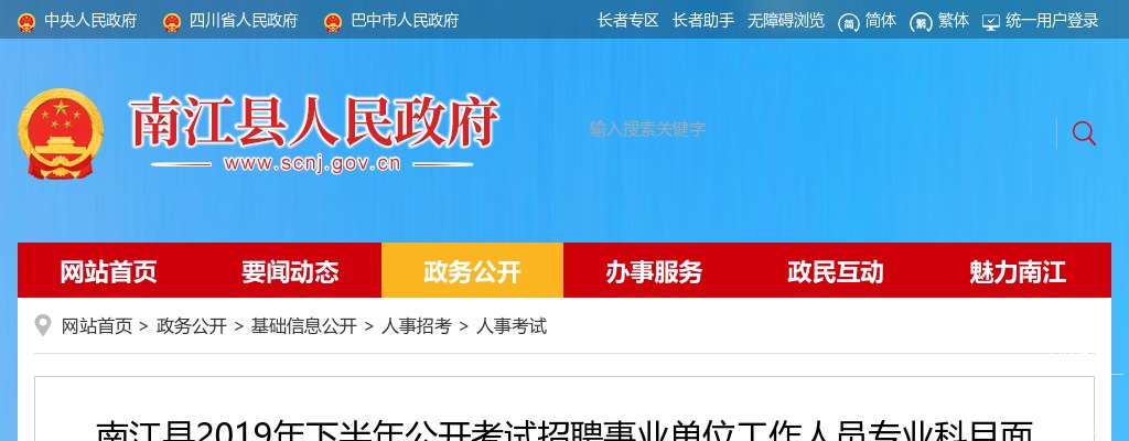 巴中市南江县2019下半年招聘事业单位工作人员专业科目面试成绩暨考试总成绩排名的公告 图片