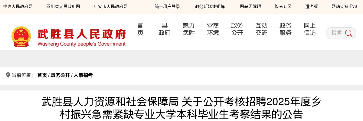 武胜县人力资源和社会保障局 关于公开考核招聘2025年度乡村振兴急需紧缺专业大学本科毕业生考察结果的公告 图片