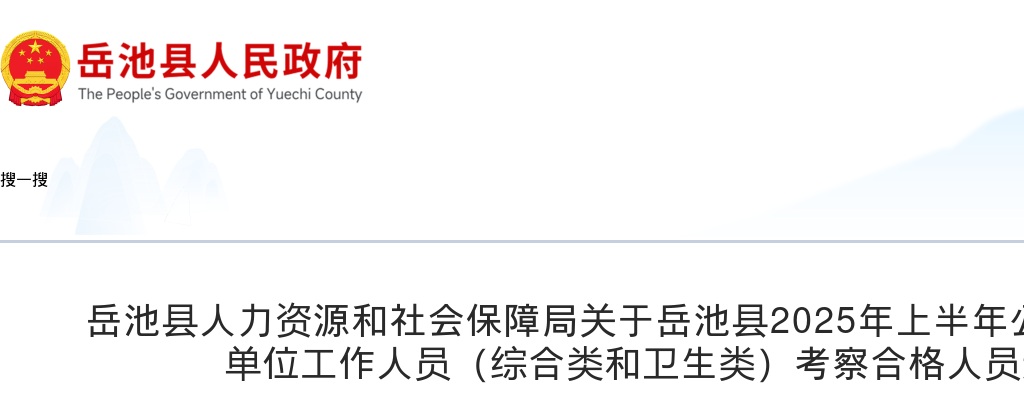 岳池县2025年上半年公开考试招聘事业单位工作人员（综合类和卫生类）考察合格人员选岗公告 图片