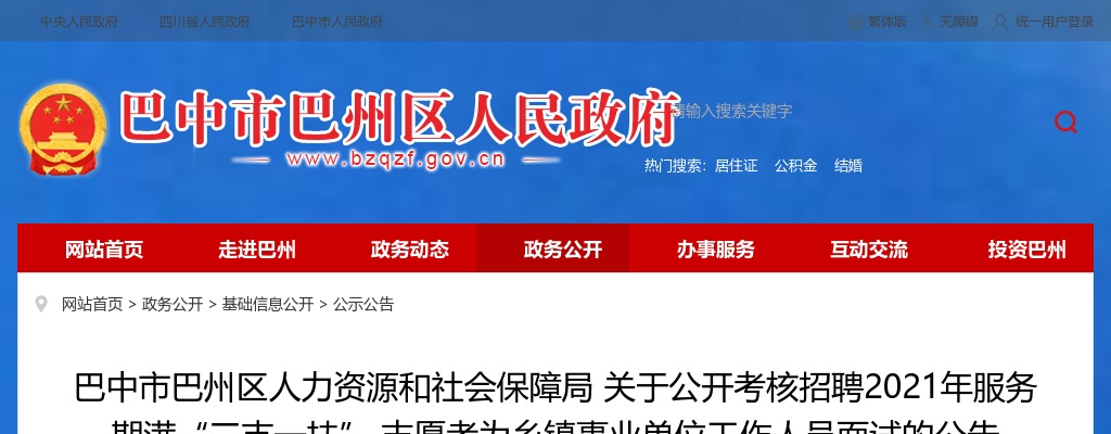 2022四川巴中市巴州区考核招聘服务期满三支一扶志愿者为乡镇事业单位人员面试公告 图片