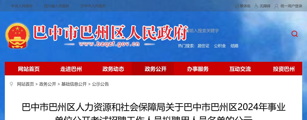 巴中市巴州区人力资源和社会保障局关于巴中市巴州区2024年事业单位公开考试招聘工作人员拟聘用人员名单的公示 图片