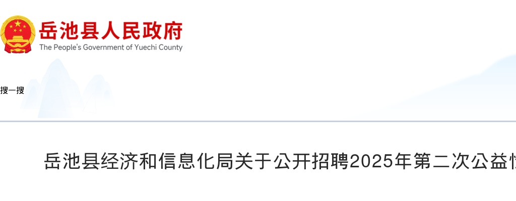 岳池县经济和信息化局关于公开招聘2025年第二次公益性岗位人员的公告 图片