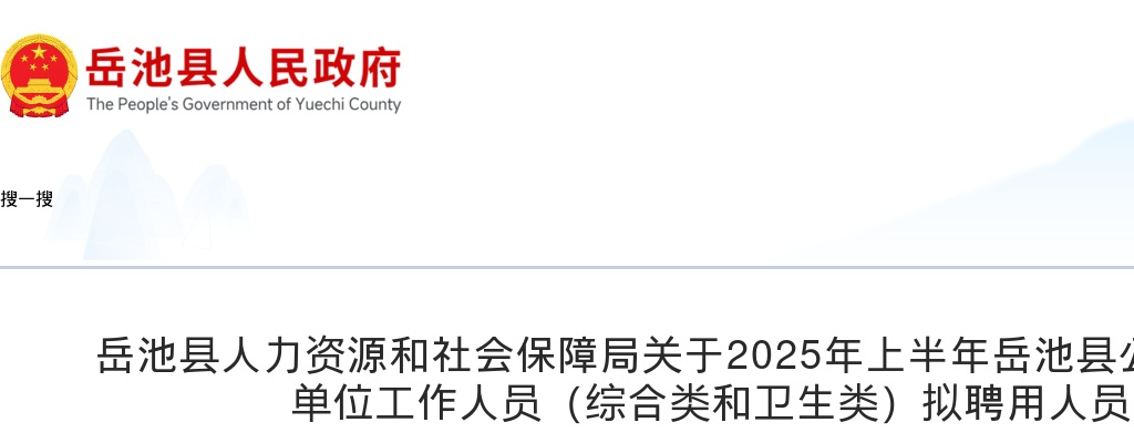 2025年上半年岳池县公开考试招聘事业单位工作人员（综合类和卫生类）拟聘用人员的公示 图片