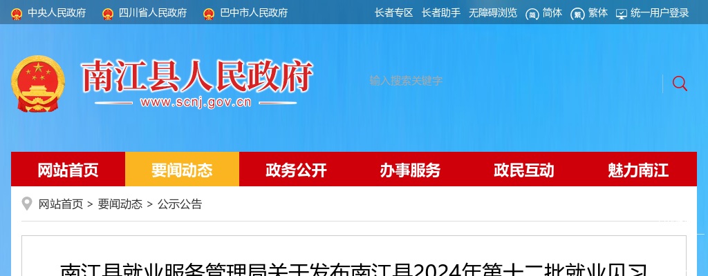南江县就业服务管理局关于发布南江县2024年第十二批就业见习岗位需求信息的公告 图片