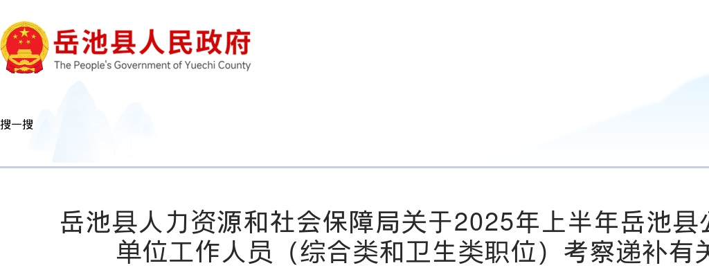 2025年上半年岳池县公开考试招聘事业单位工作人员（综合类和卫生类职位）考察递补有关事宜的公告 图片