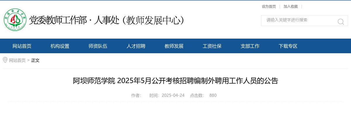 阿坝师范学院 2025年5月公开考核招聘编制外聘用工作人员的公告（12人） 图片