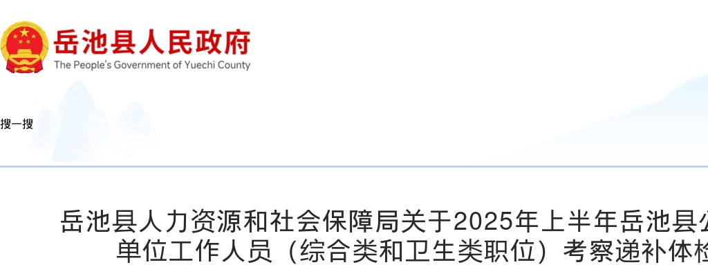 2025年上半年岳池县公开考试招聘事业单位工作人员（综合类和卫生类职位）考察递补体检结果的公告 图片