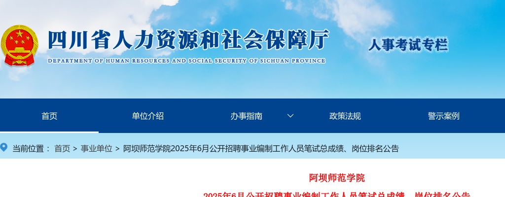 阿坝师范学院2025年6月公开招聘事业编制工作人员笔试总成绩、岗位排名公告 图片