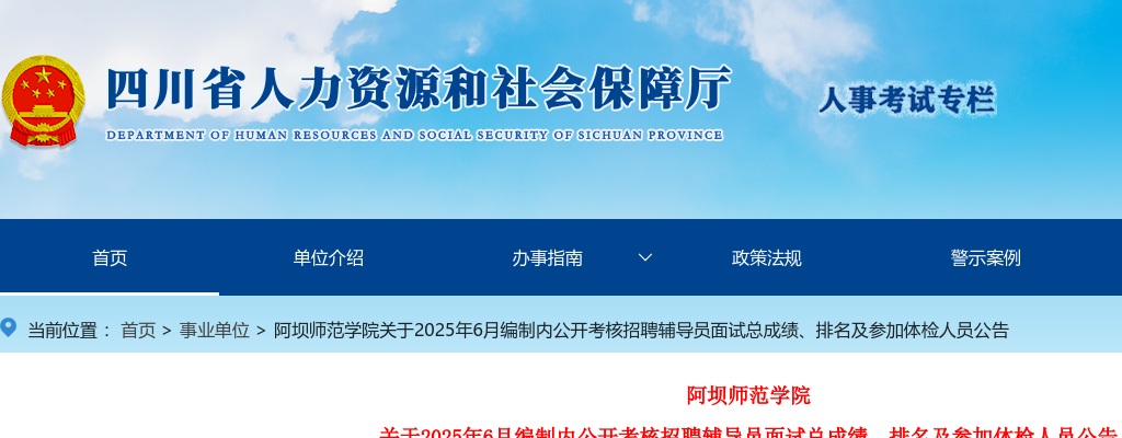 阿坝师范学院关于2025年6月编制内公开考核招聘辅导员面试总成绩、排名及参加体检人员公告 图片