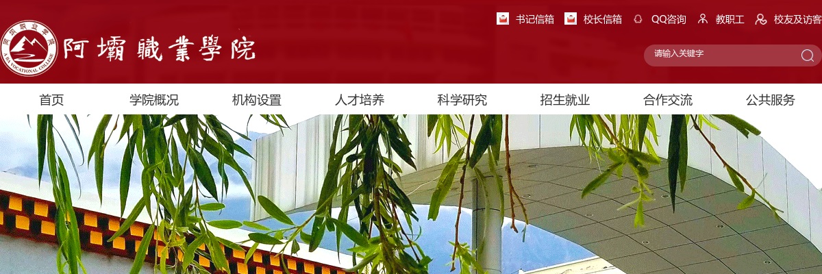 阿坝职业学院2025年普通高校助学助管员招聘公告（30人） 图片