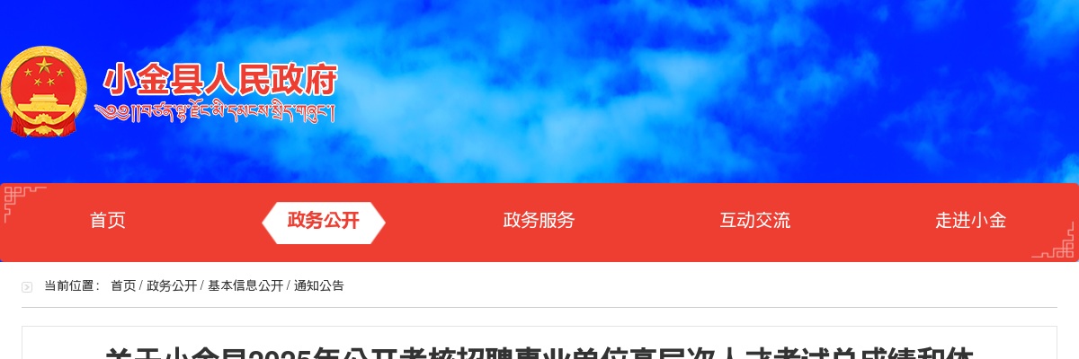 小金县2025年公开考核招聘事业单位高层次人才考试总成绩和体检人员名单的公告 图片