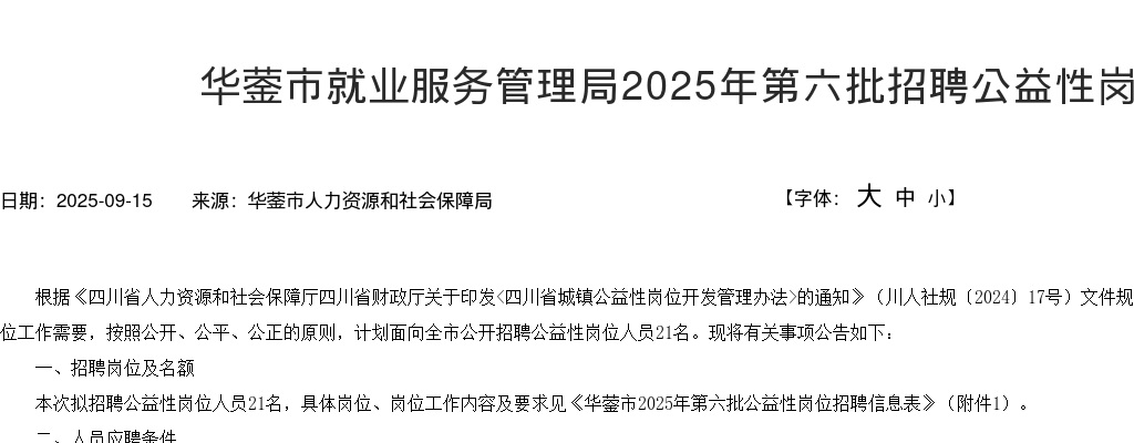 华蓥市就业服务管理局2025年第六批招聘公益性岗位人员公告 图片