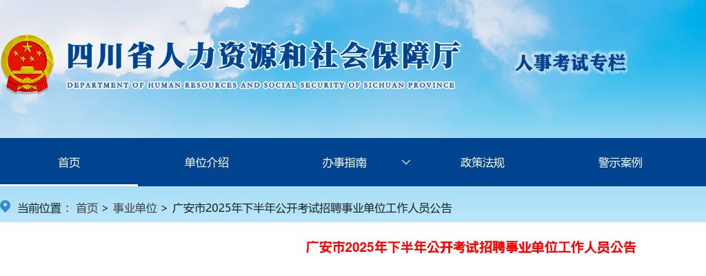 广安市2025年下半年公开考试招聘事业单位工作人员公告（145人） 图片