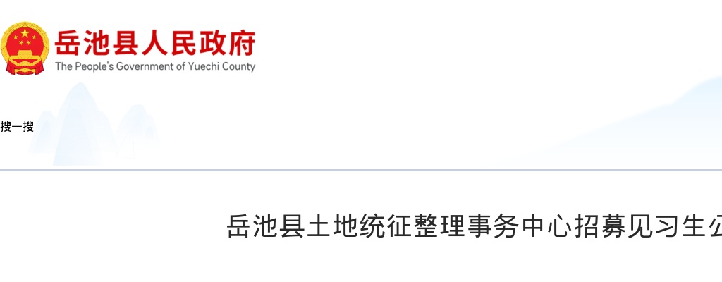 岳池县土地统征整理事务中心招募见习生公告 图片